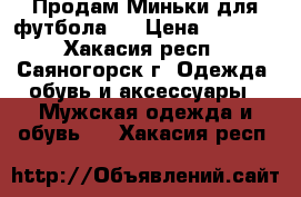 Продам Миньки для футбола.  › Цена ­ 1 500 - Хакасия респ., Саяногорск г. Одежда, обувь и аксессуары » Мужская одежда и обувь   . Хакасия респ.